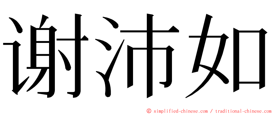 谢沛如 ming font