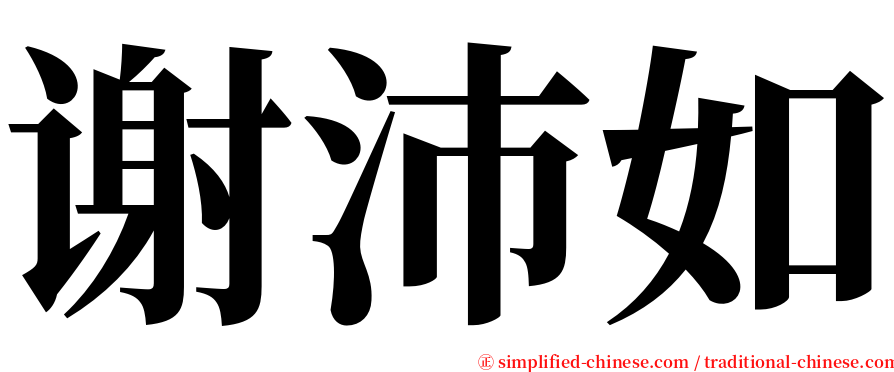 谢沛如 serif font