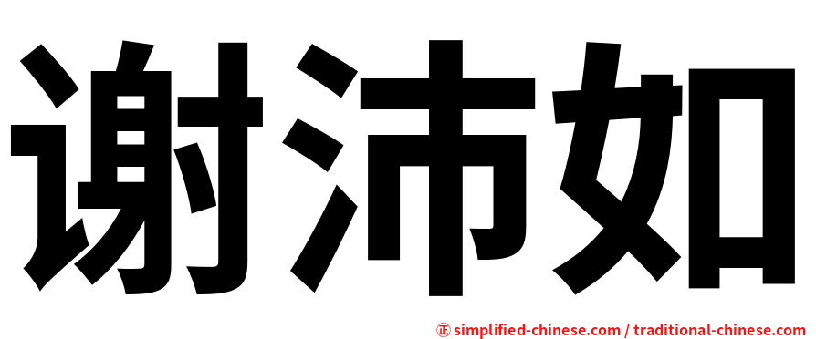 谢沛如