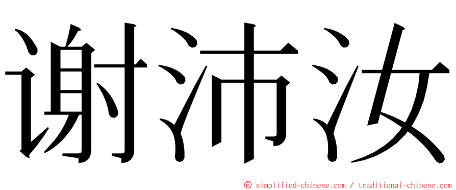谢沛汝 ming font