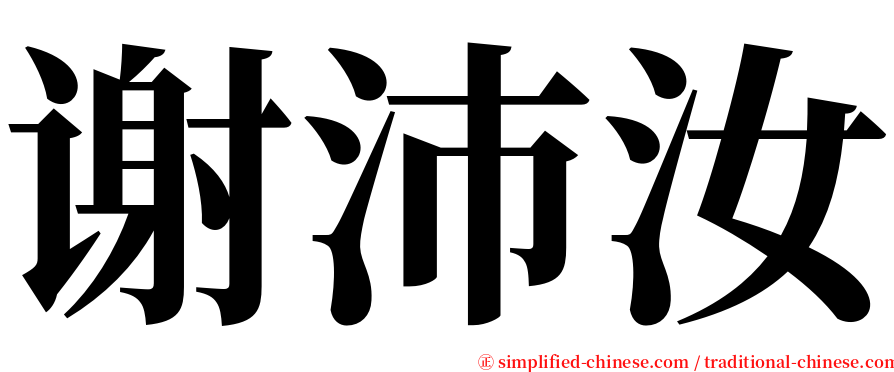 谢沛汝 serif font