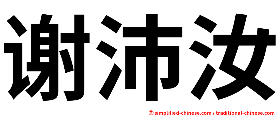 谢沛汝