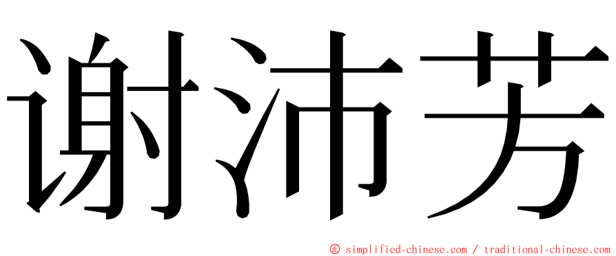 谢沛芳 ming font
