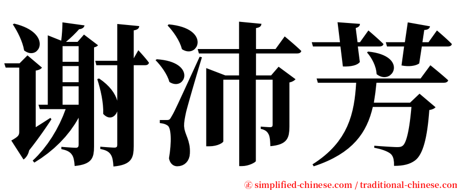 谢沛芳 serif font
