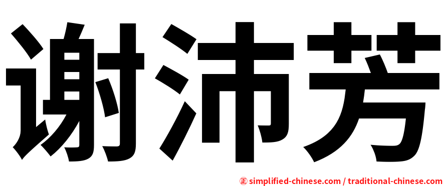 谢沛芳