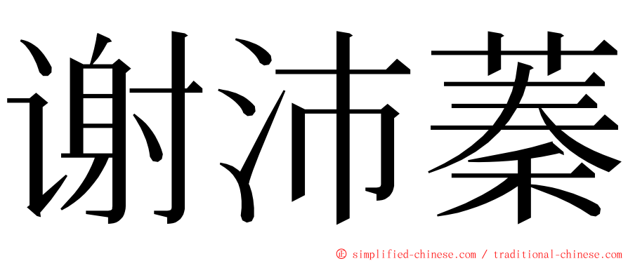 谢沛蓁 ming font