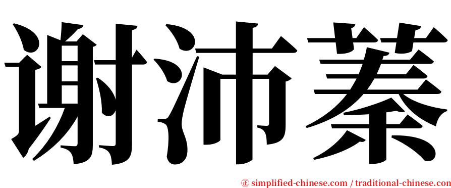 谢沛蓁 serif font