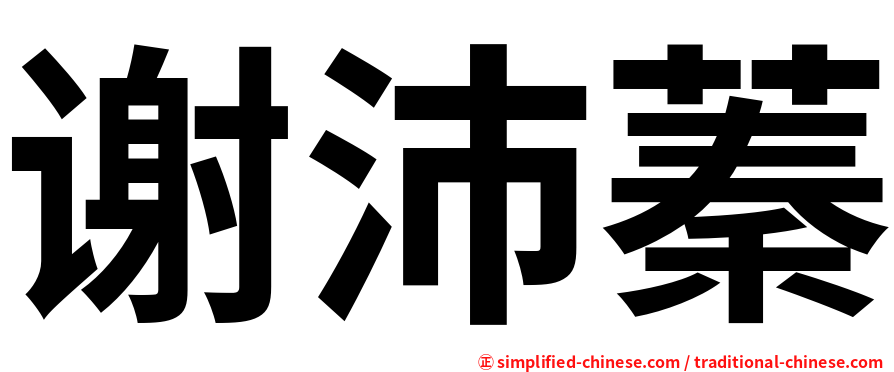 谢沛蓁