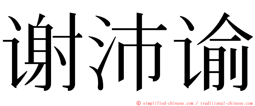谢沛谕 ming font