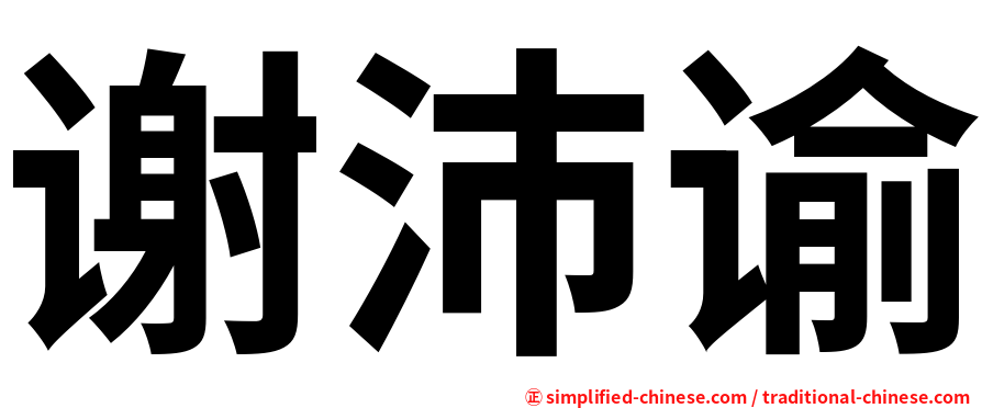 谢沛谕