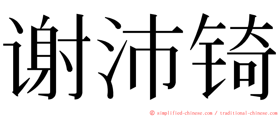 谢沛锜 ming font