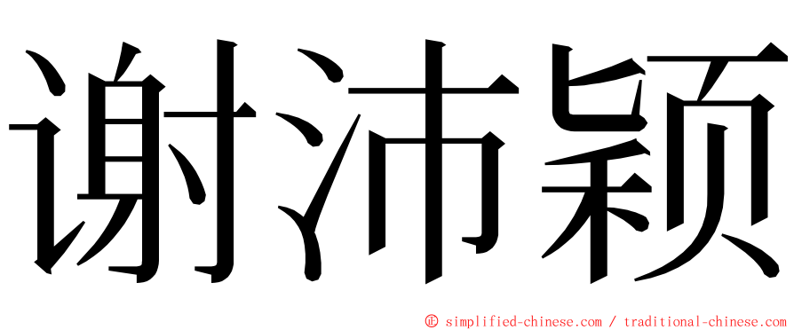 谢沛颖 ming font