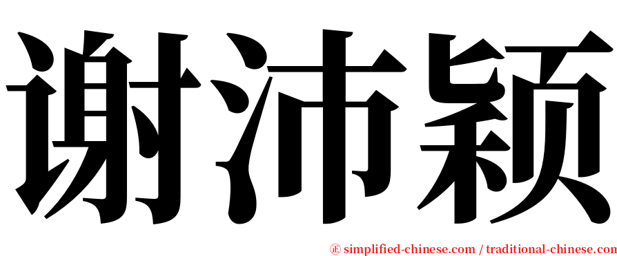 谢沛颖 serif font