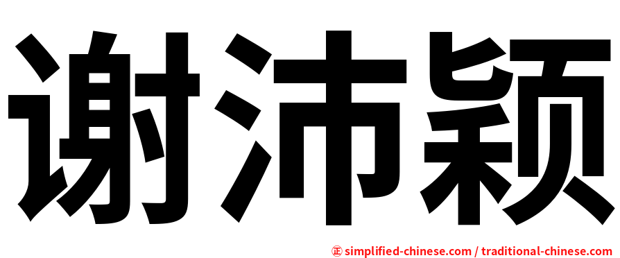 谢沛颖