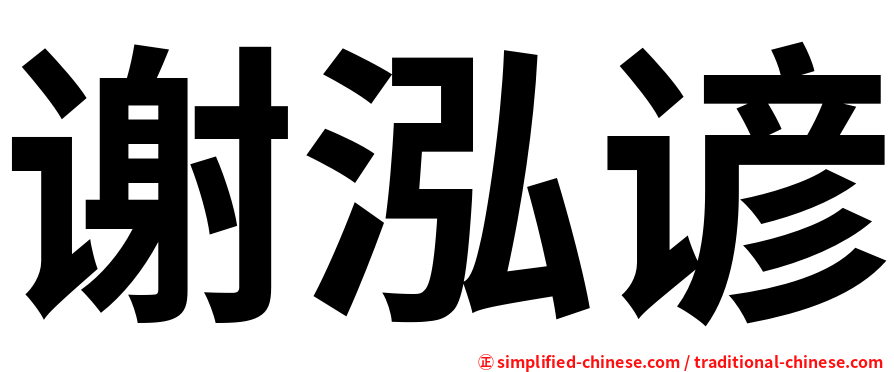谢泓谚