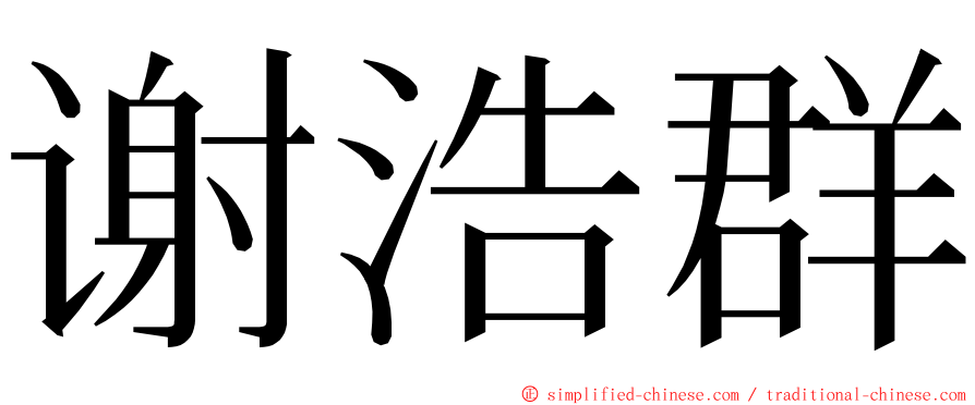 谢浩群 ming font