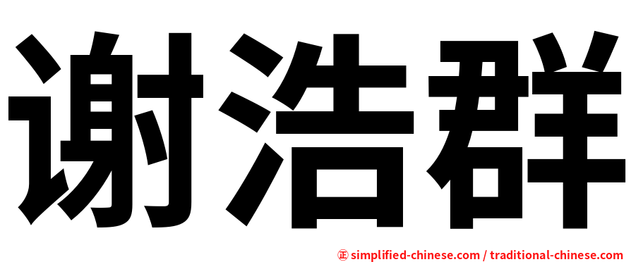 谢浩群