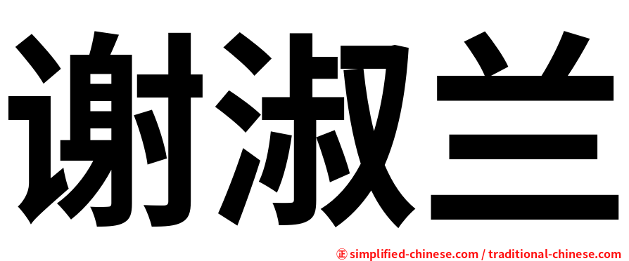 谢淑兰