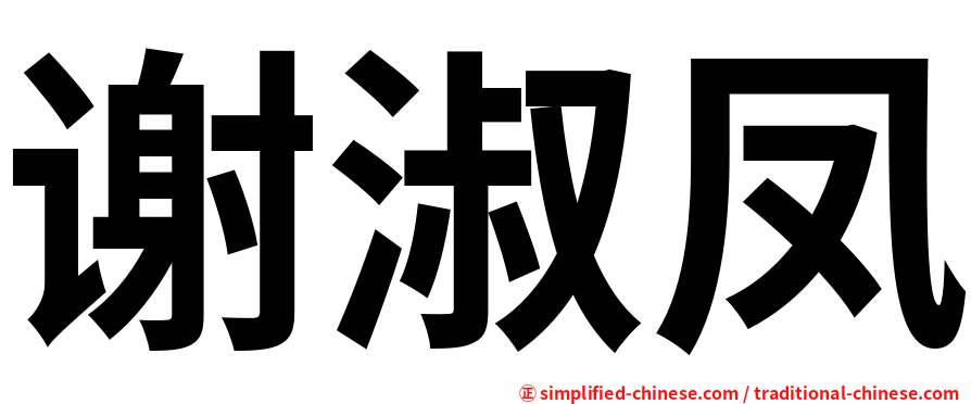 谢淑凤