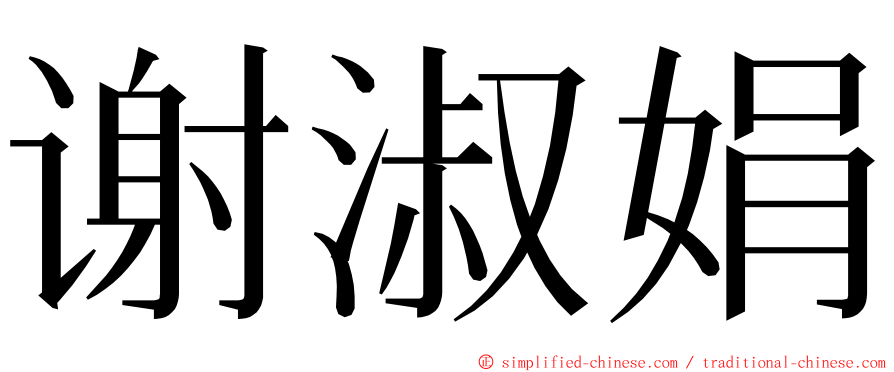 谢淑娟 ming font