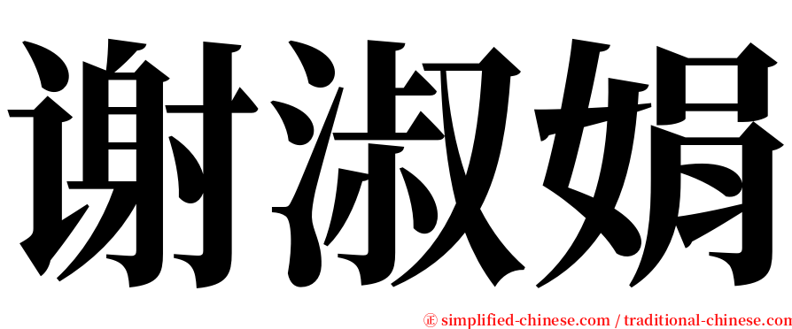 谢淑娟 serif font