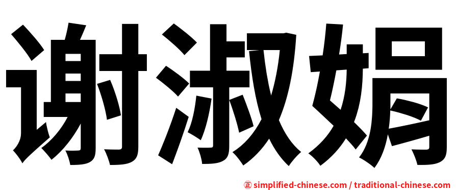 谢淑娟