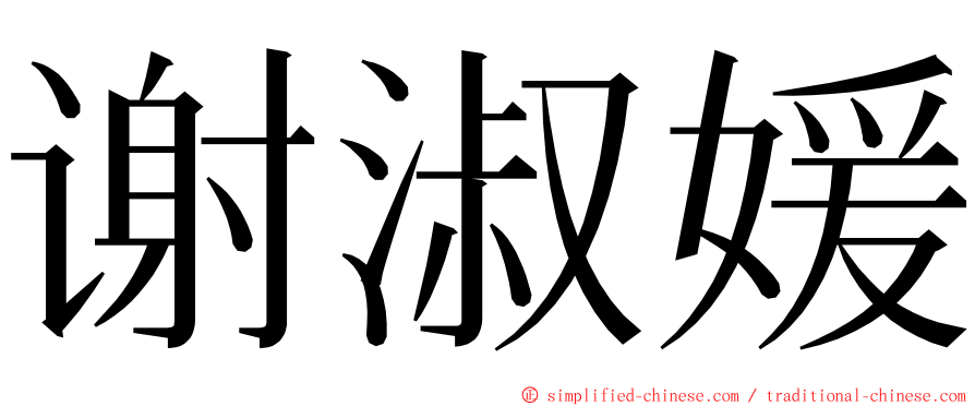谢淑媛 ming font