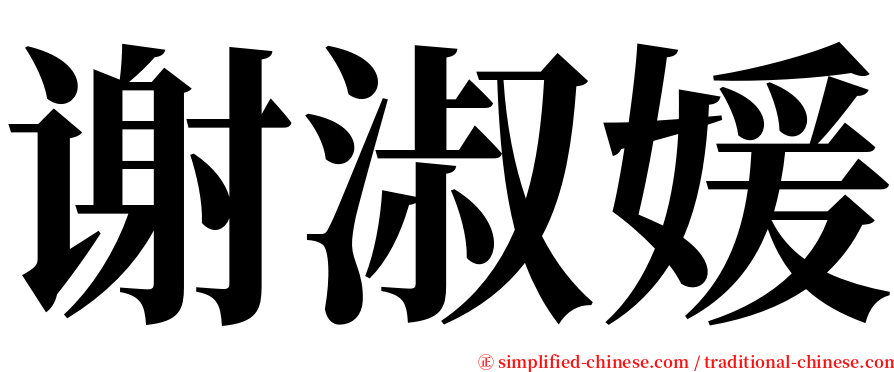 谢淑媛 serif font