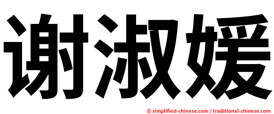 谢淑媛