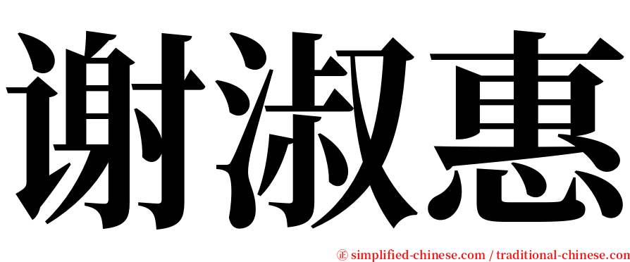 谢淑惠 serif font