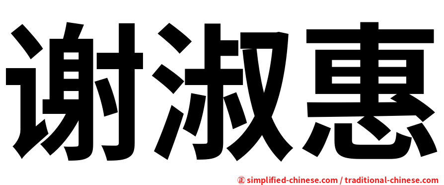 谢淑惠