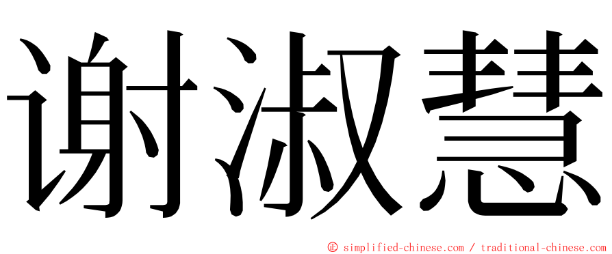 谢淑慧 ming font