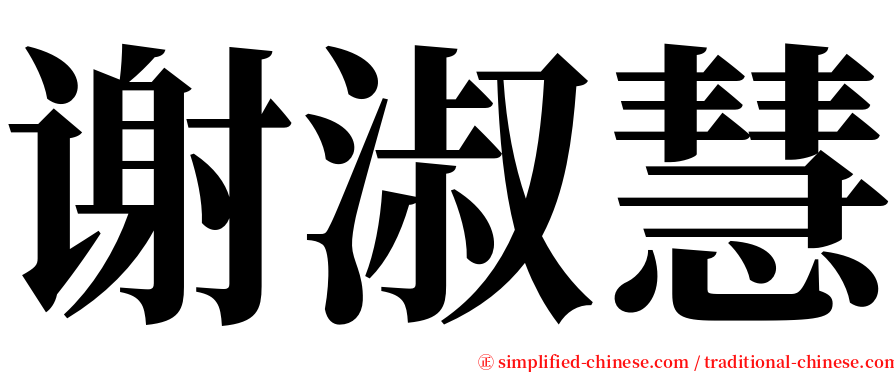 谢淑慧 serif font