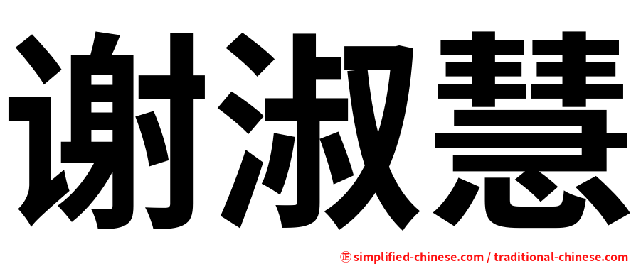 谢淑慧