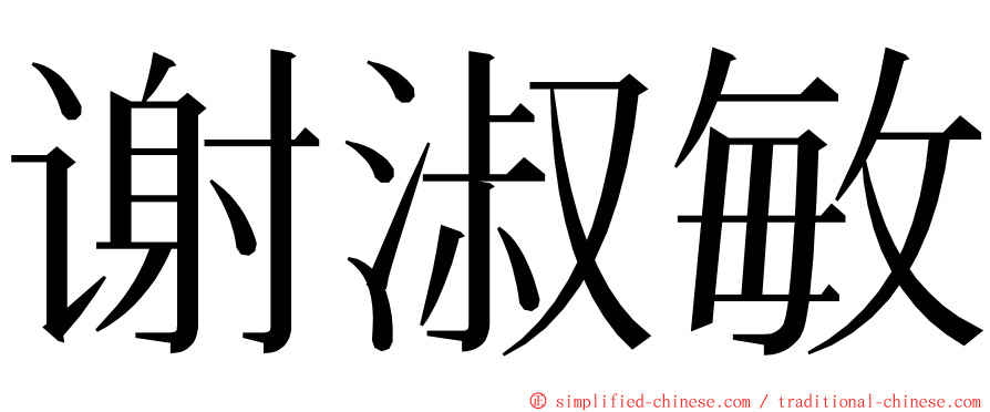 谢淑敏 ming font