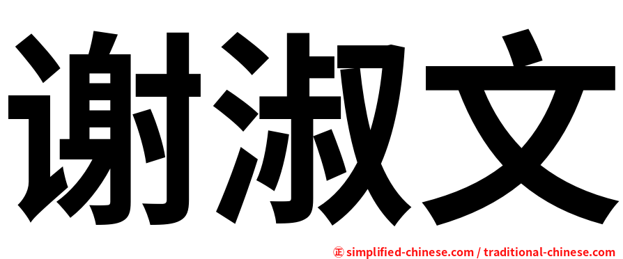 谢淑文