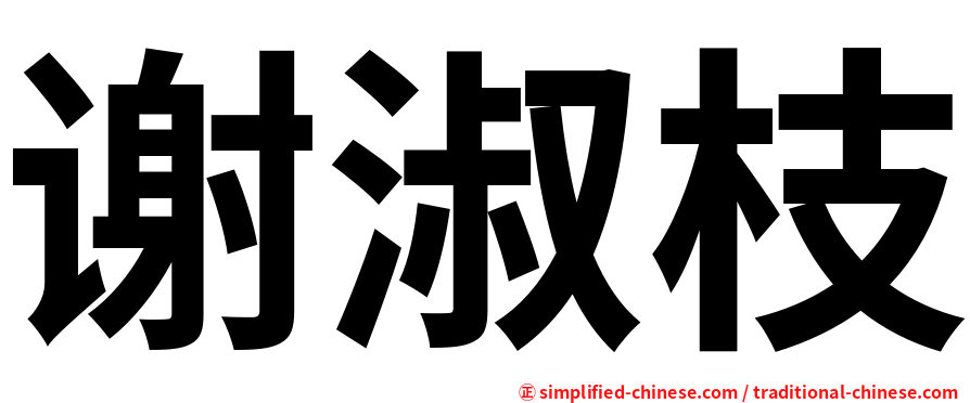 谢淑枝