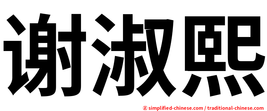 谢淑熙