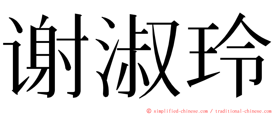 谢淑玲 ming font