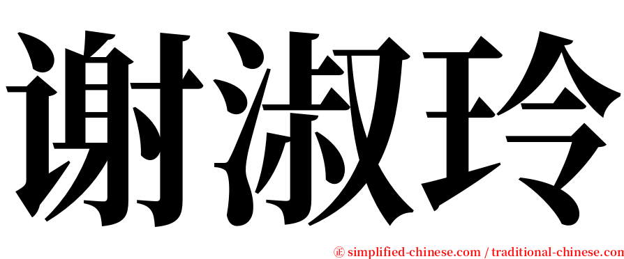 谢淑玲 serif font