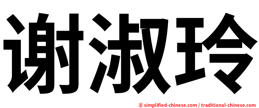 谢淑玲