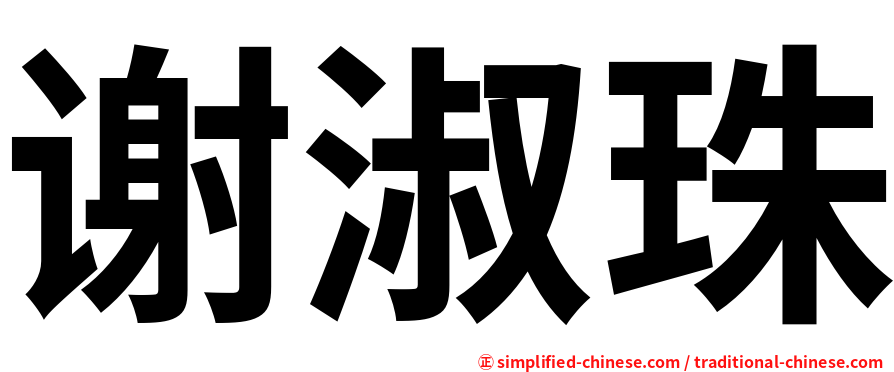 谢淑珠