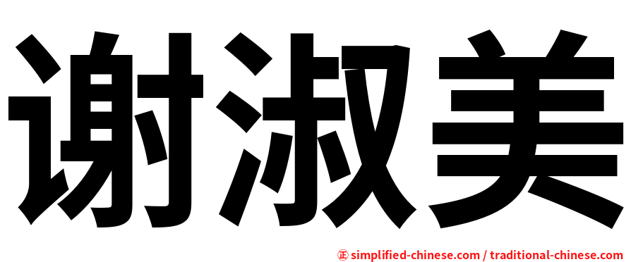 谢淑美