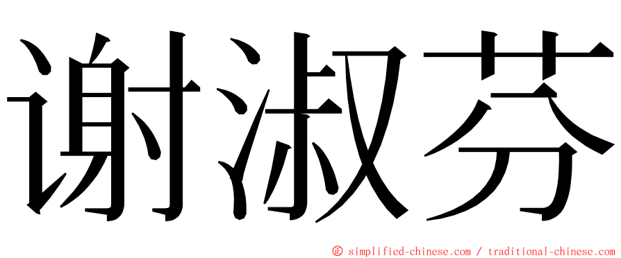 谢淑芬 ming font