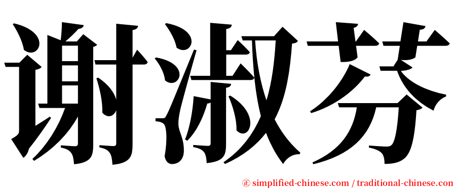 谢淑芬 serif font