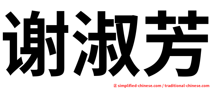 谢淑芳