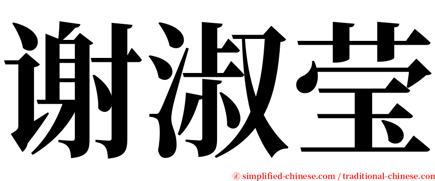 谢淑莹 serif font
