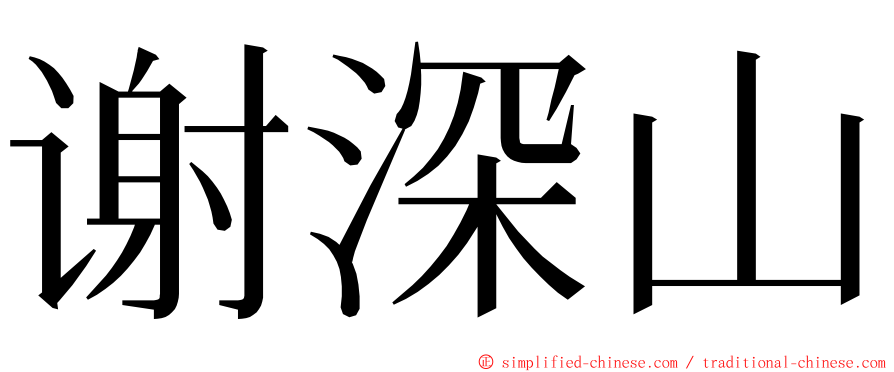 谢深山 ming font