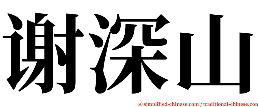 谢深山 serif font