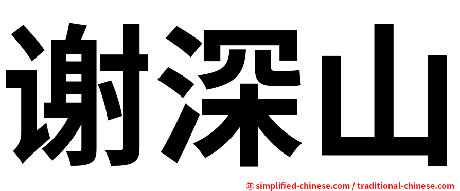 谢深山